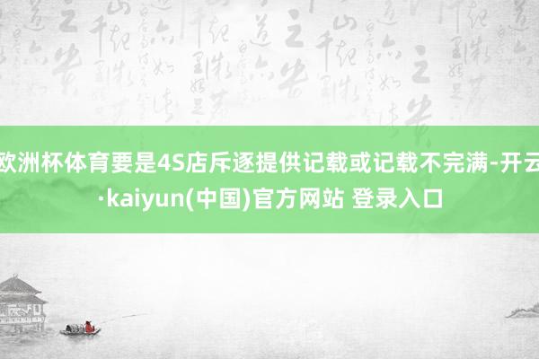 欧洲杯体育要是4S店斥逐提供记载或记载不完满-开云·kaiyun(中国)官方网站 登录入口
