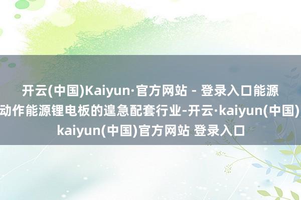 开云(中国)Kaiyun·官方网站 - 登录入口能源锂电板精密结构件动作能源锂电板的遑急配套行业-开云·kaiyun(中国)官方网站 登录入口 开云(中国)Kaiyun·官方网站 - 登录入口能源锂电板精密结构件动作能源锂电板的遑急配套行业-开云·kaiyun(中国)官方网站 登录入口