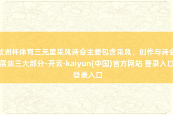 欧洲杯体育三元里采风诗会主要包含采风、创作与诗会展演三大部分-开云·kaiyun(中国)官方网站 登录入口