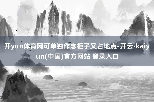 开yun体育网可单独作念柜子又占地点-开云·kaiyun(中国)官方网站 登录入口 开yun体育网可单独作念柜子又占地点-开云·kaiyun(中国)官方网站 登录入口