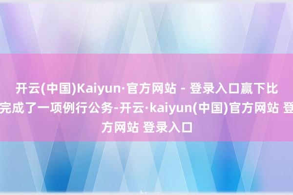 开云(中国)Kaiyun·官方网站 - 登录入口赢下比赛就像完成了一项例行公务-开云·kaiyun(中国)官方网站 登录入口