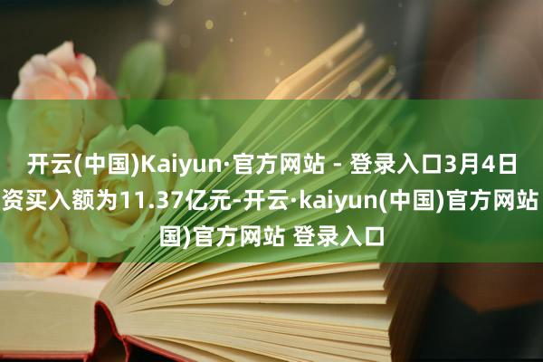 开云(中国)Kaiyun·官方网站 - 登录入口3月4日北交所融资买入额为11.37亿元-开云·kaiyun(中国)官方网站 登录入口